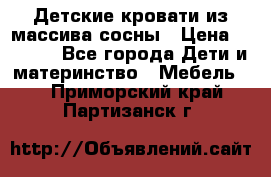 Детские кровати из массива сосны › Цена ­ 3 970 - Все города Дети и материнство » Мебель   . Приморский край,Партизанск г.